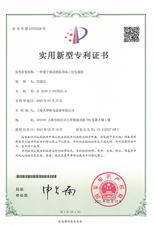 久羅醫(yī)用雙工位包裝機(jī)-實(shí)用新型專利證書(shū)